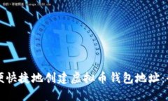 如何方便快捷地创建虚拟