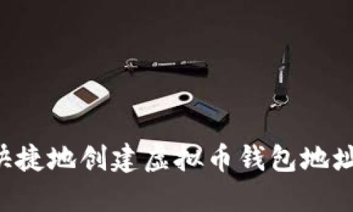 如何方便快捷地创建虚拟币钱包地址：全面指南