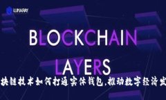 区块链技术如何打通实体