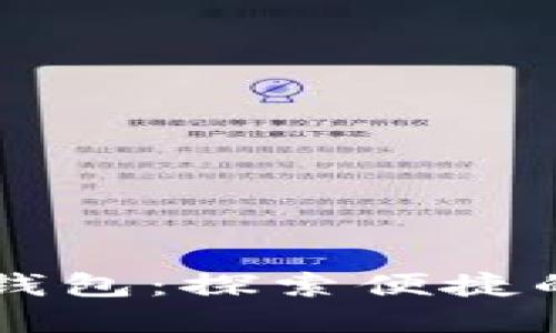 香港最新数字钱包：探索便捷的未来支付方式