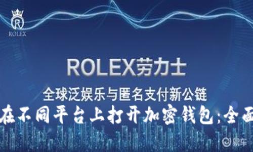 如何在不同平台上打开加密钱包：全面指南