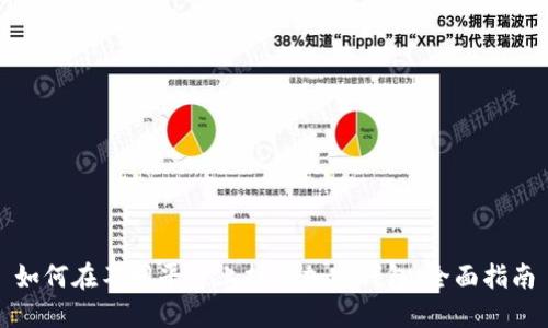 如何在不同平台上打开加密钱包：全面指南
