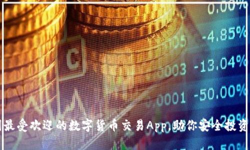 中国最受欢迎的数字货币交易App，助你安全投资未来
