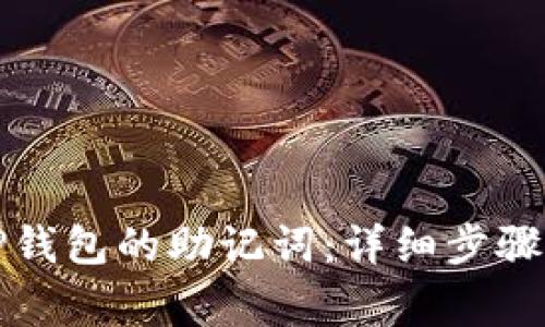 如何导出TP钱包的助记词：详细步骤与注意事项