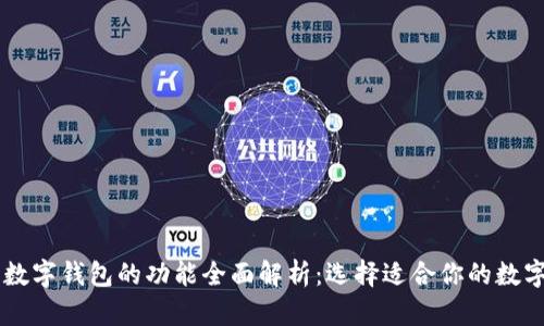 主流数字钱包的功能全面解析：选择适合你的数字钱包