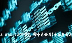 Trust Wallet与TP钱包：哪个更