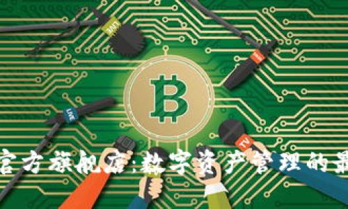 TP钱包官方旗舰店：数字资产管理的最佳选择