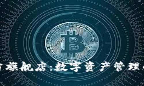 TP钱包官方旗舰店：数字资产管理的最佳选择
