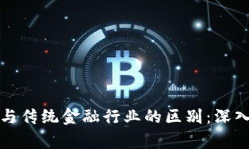 区块链钱包与传统金融行业的区别：深入剖析与影响