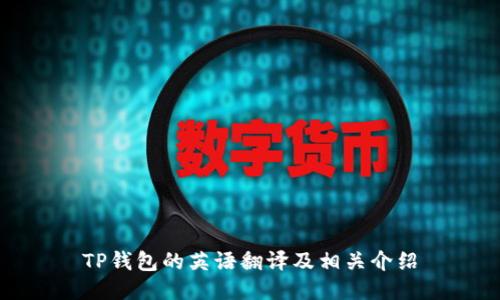 TP钱包的英语翻译及相关介绍