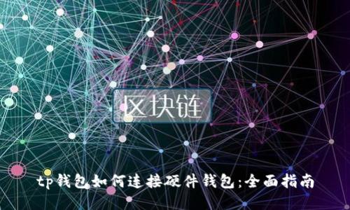 tp钱包如何连接硬件钱包：全面指南