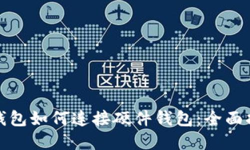 tp钱包如何连接硬件钱包：全面指南