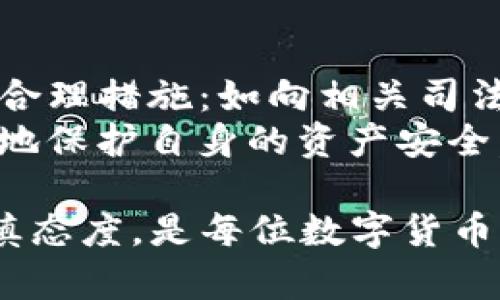 TP钱包400亿资产真的假的？全面解析与真实数据分析 

TP钱包, 400亿资产, 钱包安全/guanjianci

近年来，随着区块链技术的发展和数字货币的流行，越来越多的用户对加密货币钱包产生了浓厚的兴趣。TP钱包作为一个知名的加密货币钱包，其声称拥有400亿资产的信息引起了广泛的关注和讨论。那么，TP钱包说的400亿资产到底是真是假呢？本文将深入探讨这个问题，从多个方面为您详细解析。

什么是TP钱包？
TP钱包是一个基于区块链技术的数字货币钱包，支持多种数字货币的存储、转账和交易。用户可以通过TP钱包安全地管理自己的加密货币资产，在安全性、便捷性、用户体验上都有良好的表现。TP钱包致力于为用户提供高效、安全的交易环境，使得用户在进行数字货币投资时，没有后顾之忧。

TP钱包400亿资产的来源
关于TP钱包400亿资产的说法，首先需要明确其资产的来源。一方面，TP钱包的资产来源于用户存储在钱包中的数字货币；另一方面，也可能包括TP钱包的各种资产管理和投资项目的收益。如果TP钱包的数据真实且透明，用户的资金数量和资产管理能力都将直接影响其资产总量。
在进一步分析时，必须确认TP钱包是否有相关的资金证明，是否能够提供实时的资产透明度。例如，这一资产可以是通过区块链上的交易记录来验证，用户可以查阅自己帐户的余额及交易历史。而对于TP钱包整体资产的真实性，需要有专业的区块链技术团队来进行监督和审计。

如何验证TP钱包的资产真实性？
验证TP钱包的资产真实性可以通过几个途径：首先，用户可通过官方渠道查询TP钱包的资产总量信息；其次，可以查看TP钱包的资产透明度报告和审计报告；最后，用户也可以通过社区反馈和网络评价来了解TP钱包的运营情况。
在查询时，建议用户关注以下几个方面：
ul
  li官方渠道：关注TP钱包的官方网站及社交媒体，获取其最新动态和资产报告。/li
  li社区反馈：加入相关的用户社区，了解其他用户的使用体验以及对资产真实性的看法。/li
  li链上数据：使用区块链浏览器检索TP钱包的相关数字货币资产数据，了解其钱包地址及资金流动。/li
/ul

TP钱包的安全性与隐私保护
安全性是用户考虑使用任何数字货币钱包的首要条件。TP钱包采用多重安全机制，包括加密技术和冷存储方案，极大程度上保护用户的资产安全。此外，TP钱包的隐私政策也为用户提供了保护个人信息的措施，防止用户信息泄露。
在实际使用中，用户应采取一些预防措施来保护自己的资产安全，例如启用双因素验证、定期更新密码，以及保持对钓鱼网站的警惕。TP钱包如果能不断提升其安全性并透明化其安全措施，将在用户心中建立更为强大的信任感。

用户对TP钱包的信任度与口碑
最后，用户对TP钱包的信任度受多个因素影响，包括TP钱包的市场表现、用户体验、客户支持以及安全事件的处理等。用户的口碑反馈对TP钱包的发展至关重要，通过用户的评价可以看出TP钱包在服务质量和技术更新方面的表现：如果用户反馈好，活跃度高，说明TP钱包的盈利模式相对稳定，那么关于400亿资产的信息也更容易被接受；若反之，则需要谨慎。

关于TP钱包资产的五个相关问题

1. TP钱包的资金来源是否透明？
TP钱包的资金来源是否透明直接影响用户的信任程度。一个值得信赖的钱包会在其官网定期发布资产透明度报告，包括用户资产、公司投资和收益等信息，确保用户对其资产有清晰的了解。透明的资金来源不仅能提升用户的信任感，也有助于增强TP钱包的市场竞争力。
此外，TP钱包还应提供合规的审计流程，邀请第三方机构进行审核，以增加信誉。用户应注意检查TP钱包提供的透明报告是否真实可信。有些数字货币钱包在资产来源上会模糊化，用户必须擦亮眼睛，筛选出真实可靠的信息来源。

2. TP钱包如何保证用户的数据安全？
TP钱包在确保用户数据安全方面通常会采取多种措施，包括数据加密、权限控制、以及定期的安全检查等。用户在使用TP钱包时，可以查看这些安全性措施的详细说明，并根据其他用户的反馈来评估TP钱包的安全性。在密钥管理、通信加密和反黑客攻击等方面的对策越多，用户的资产安全就有保障。
此外，TP钱包应当设置明确的隐私政策，告知用户个人数据的使用、存储和保护措施。用户在选择数字货币钱包时，应确保能找到TP钱包的隐私政策并对此有清晰的理解。

3. TP钱包与其他钱包相比有何优势？
针对TP钱包的优势，首先是其用户友好的界面和操作体验，这对数字货币新手来说尤为重要。其次，TP钱包支持多种主流数字货币，给用户提供更多的选择空间。此外，TP钱包的安全性和客服支持也被用户广泛赞誉。如果能在这些方面持续，那么TP钱包在众多竞争者中将具备一定的优势。
用户选择钱包的标准不同，建议根据自己的需求，选择那些提供更好服务、更高安全性和更多选项的数字货币钱包，最终选择最合适自己的钱包。

4. TP钱包的未来发展趋势如何？
TP钱包的未来发展受多个因素影响，包括市场需求、技术创新、用户反馈等。在区块链技术不断发展的背景下，TP钱包有望持续进行技术更新，提升其功能和安全性。此外，随着用户对加密货币接受度的提升，TP钱包也将需要适应不断变化的市场需求。
在促进中小企业使用数字货币和支付时，TP钱包也可以在跨界业务上拓展更多合作，为用户带来便捷的服务。然而，竞争也在加剧，TP钱包必须清晰提升自身优势，把握机会，才能在市场中立于不败之地。

5. 如果TP钱包资产不实，用户该如何应对？
在购买数字货币或者使用钱包时，用户需保持对潜在风险的警觉。如果发现TP钱包的资产不实，首先应进行详细的调查，了解实际情况。如果确认资产虚假，用户应采取合理措施：如向相关司法机关报告，要求钱包方进行赔偿，并提醒其他用户防范相同风险。此外，用户还可寻求法律援助，以便通过法律途径解决问题。
总之，用户在选择和使用数字货币钱包时要保持警惕，定期跟踪市场、跟随技术更新，避免因信息不足而导致的投资风险。只有通过谨慎的选择和合理的决策，才能更好地保护自身的资产安全。随时关注TP钱包的动态，也能为用户的投资打下良好的基础。 

总结：关于TP钱包的400亿资产真假问题，读者应从多个方面进行验证。在认清TP钱包的背景、资产来源、用户反馈和安全性后，可以更全面地评估其信誉。保持理智、谨慎态度，是每位数字货币用户都应具备的素养。 




