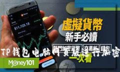 如何使用TP钱包电脑网页版