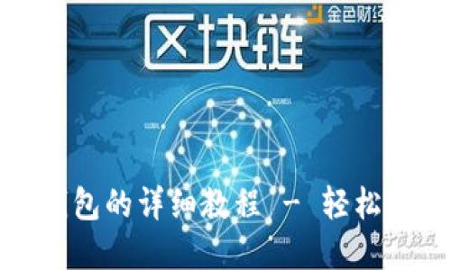 Pi币创建钱包的详细教程 - 轻松上手Pi网络