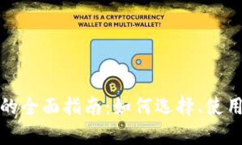 数字货币钱包的全面指南：如何选择、使用与安全性分析
