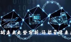 以太坊未来走势分析：还