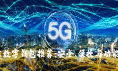 2023年最佳数字钱包推荐：