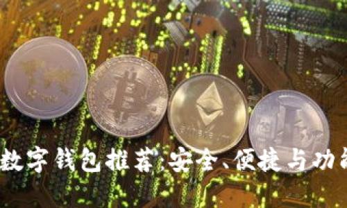2023年最佳数字钱包推荐：安全、便捷与功能齐全的选择