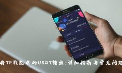 如何将TP钱包中的USDT转出