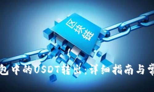 如何将TP钱包中的USDT转出：详细指南与常见问题解答