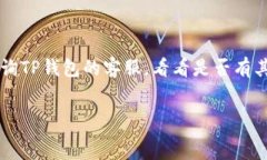   tp钱包能查到地址吗？安