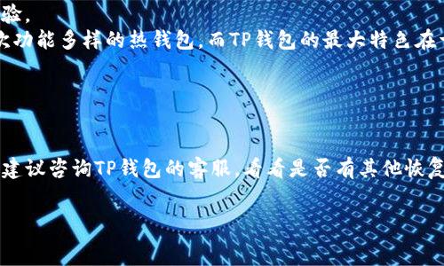   
tp钱包能查到地址吗？安全性全面解读

tp钱包, 钱包地址, 安全性/guanjianci

tp钱包能查到地址吗？  
TP钱包，又称为TokenPocket，是一种广受欢迎的数字资产钱包，支持多种区块链网络和数字资产的管理。用户在TP钱包中创建钱包时，会生成一个唯一的钱包地址，这是进行资产存储和转账的重要信息。用户可以通过TP钱包轻松查看自己的钱包地址。在TP钱包的界面中，你可以直接找到“钱包”或“资产”选项，里面将展示你的所有数字资产以及相应的地址信息。  
需要特别注意的是，钱包地址是公开的，任何人都可以通过区块链浏览器查询到你在TP钱包中的交易记录。这种透明性是区块链技术的特性之一，虽然能带来一定的透明度和信任感，但同时也意味着你的资产和交易历史是可被查阅的。因此，在向他人分享你的钱包地址时，请确保对方是可信任的，以防止潜在的安全风险。

TP钱包的安全性如何？  
在数字货币的世界中，安全性无疑是用户最关心的问题之一。TP钱包在安全性上采取了多重措施，以保护用户的数字资产。同时，用户自身的安全意识和防范措施也是不可或缺的。  
首先，TP钱包采用了冷钱包和热钱包的结合方式。冷钱包是完全离线状态，能够有效防止黑客攻击。而热钱包则是在线的，但TP钱包对热钱包进行了多重加密保护。此外，TP钱包还支持多种安全功能，例如生物识别、密码备份和助记词生成等，这些功能都能够大大提升账户的安全性。  
其次，用户需要们自身采取安全措施，确保自己的账户安全。比如，定期更换密码，不在公共网络环境下进行资产交易，开启两步验证等。再者，用户应对私钥和助记词的保管尤为重视，私钥一旦丢失，意味着用户无法找回钱包中的资产。此外，切勿将助记词或私钥分享给他人。

如何使用TP钱包的地址进行交易？  
当你使用TP钱包进行数字资产交易时，钱包地址是必不可少的。用户需确保自己输入的地址正确无误，以避免不必要的损失。  
在进行交易时，首先你需要打开TP钱包，登录你的账户。接着，在钱包界面中选择你想要进行转账的资产类型。一般情况下，TP钱包会提供转账和提币选项，用户可根据自己的需求进行相应操作。在输入收款人的地址时，请务必小心，建议将收款地址复制并粘贴，以避免因手动输入而产生的错误。  
确认地址无误后，输入你想要转账的金额，系统会提示你支付的手续费。在确认所有信息后，点击确认交易，稍等片刻，你的交易将会在区块链上进行确认，最终完成。  
完成交易后，你可以在TP钱包中查看到相关的交易记录，确保转账成功。值得注意的是，由于区块链网络的特性，交易确认的时间可能会因网络拥堵因素而有所延迟。

TP钱包和其他钱包的对比  
市场上有多种数字资产钱包，它们在安全性、使用体验、支持的币种等方面各有不同。TP钱包作为一款综合性的数字资产钱包，可支持多种主流公链的数字资产管理，具有显著的竞争优势。  
首先，TP钱包支持多链资产管理，这意味着用户可以在一个钱包中管理多个区块链的资产，方便之余，也节约了时间。相比于一些只支持单链操作的钱包，TP钱包在用户体验上显得更加友好。  
其次，在安全性方面，TP钱包提供了多种安全机制，包括多重签名、私钥加密等。这些安全功能在保护用户资产的同时，提升了用户的信任感。同时，许多竞品钱包在安全功能上相对简单。  
另外，TP钱包还设有去中心化交易平台（DEX），用户可以在钱包内直接进行交易，省去去中心化交易所的繁琐操作。这种一站式服务进一步增强了用户的使用体验。  
不过，每个钱包都有其局限性，用户在选择时需根据自己的需求来评估和选择。比如，某些用户可能更偏向于强安全措施的硬件钱包，而另一些用户则可能更喜欢功能多样的热钱包。而TP钱包的最大特色在于其用户界面友好且字面简练，操作简单，这使得新手用户也能很快上手。

TP钱包有哪些常见问题？  
使用TP钱包时，用户可能会遇到一些常见问题。了解这些问题及其解决方案，可以帮助用户更好地管理自己的数字资产。  
问题1：如何找回钱包地址？br如果你忘记了TP钱包的地址，可以打开TP钱包，在首页直接查看。在