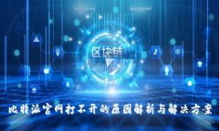 比特派官网打不开的原因
