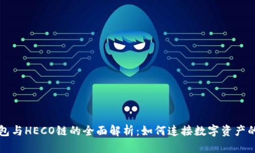 TP钱包与HECO链的全面解析：如何连接数字资产的未来
