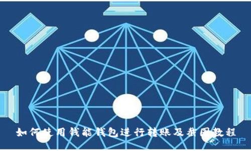 如何使用钱能钱包进行转账及截图教程
