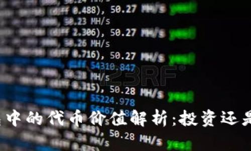 TP钱包中的代币价值解析：投资还是投机？