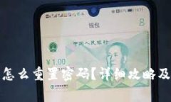 TP钱包助记词怎么重置密码