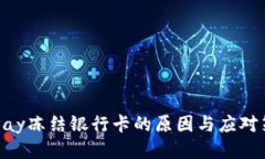 OKPay冻结银行卡的原因与应