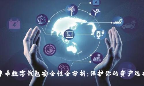 中币数字钱包安全性全分析：保护你的资产选择