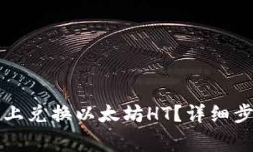 如何在TP钱包上兑换以太坊HT？详细步骤与注意事项
