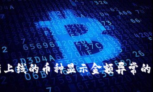 TP钱包新上线的币种显示金额异常的解决方案