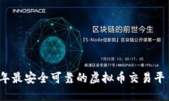 2023年最安全可靠的虚拟币