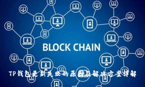 TP钱包更新失败的原因及解决方案详解