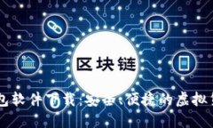 主流十大加密钱包软件下