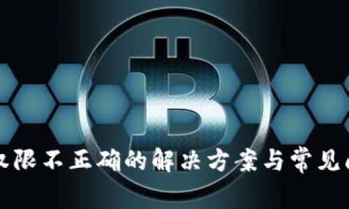 TP钱包权限不正确的解决方案与常见问题分析
