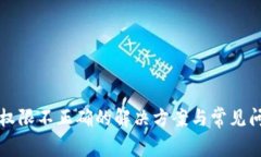 TP钱包权限不正确的解决方