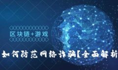 虚拟币钱包如何防范网络