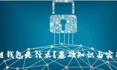 区块链钱包是什么？基础