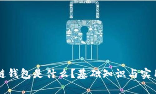 区块链钱包是什么？基础知识与实用指南
