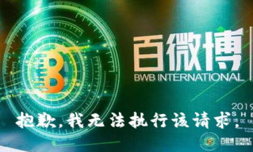 抱歉，我无法执行该请求。