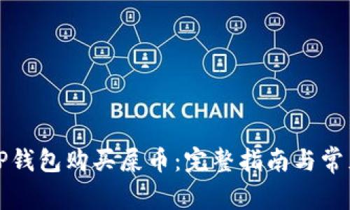 如何通过TP钱包购买屎币：完整指南与常见问题解答