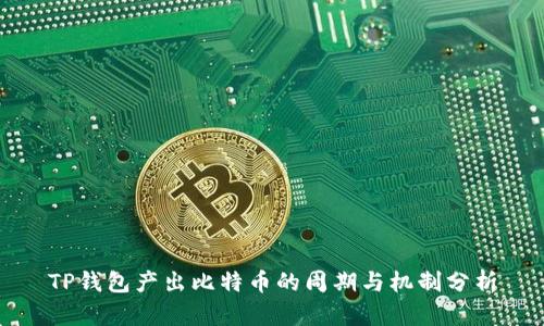 TP钱包产出比特币的周期与机制分析
