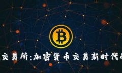 Trust交易所：加密货币交易