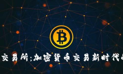 Trust交易所：加密货币交易新时代的先锋