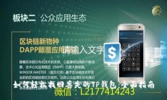 如何轻松找回丢失的TP钱包